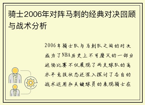 骑士2006年对阵马刺的经典对决回顾与战术分析